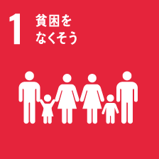 目標1：貧困をなくそう