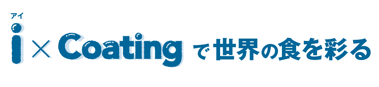 i × Coating で世界の食を彩る